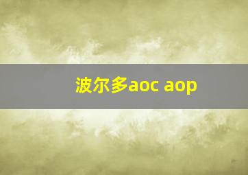 波尔多aoc aop